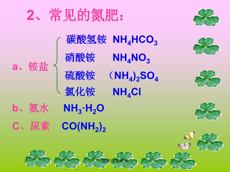 课题化学肥料课件_第4页