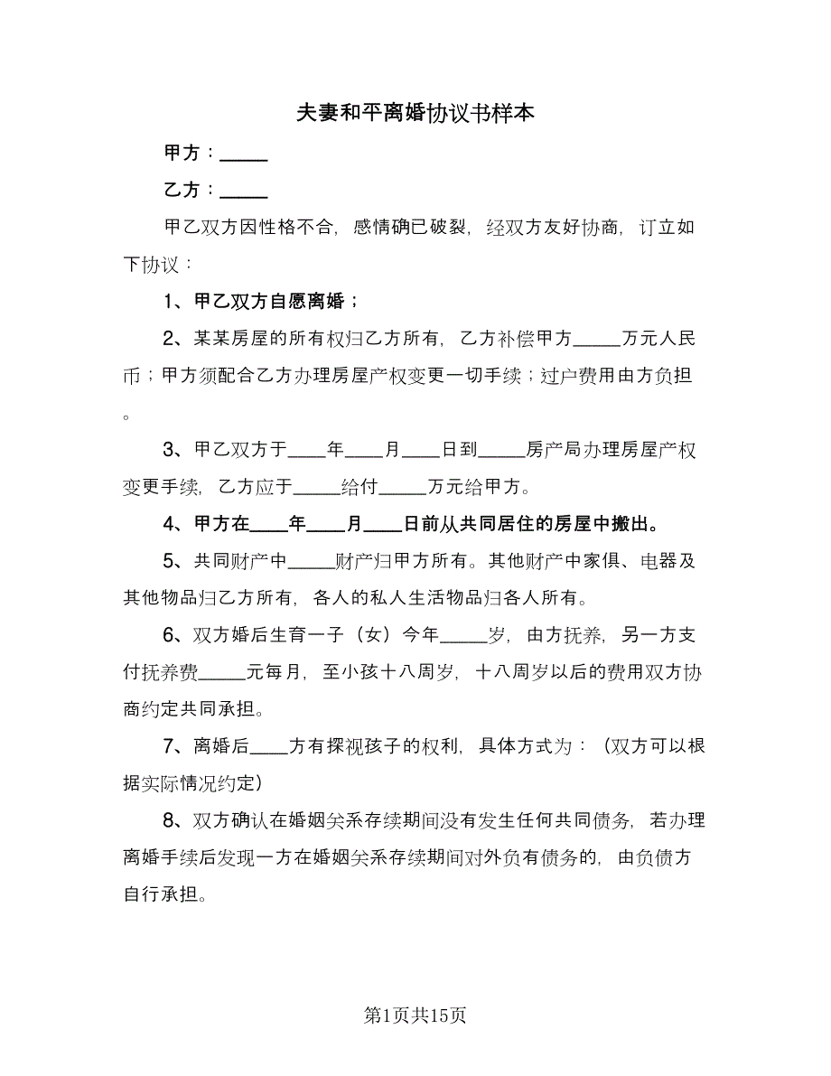 夫妻和平离婚协议书样本（8篇）_第1页