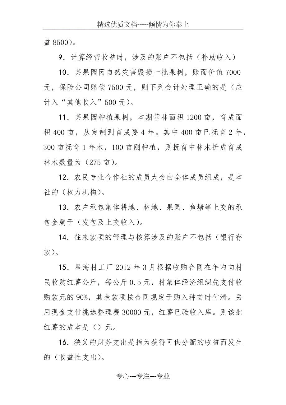 村集体经济组织会计考试试题答案_第2页