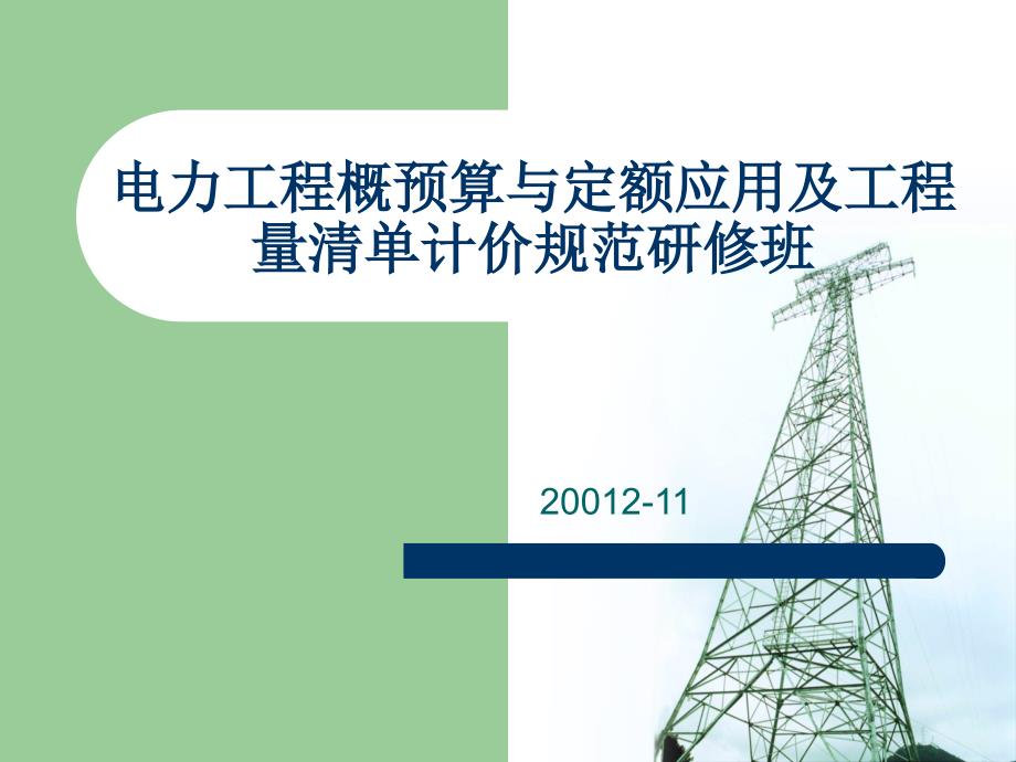 电力工程建设预算编制与计算标准_第1页
