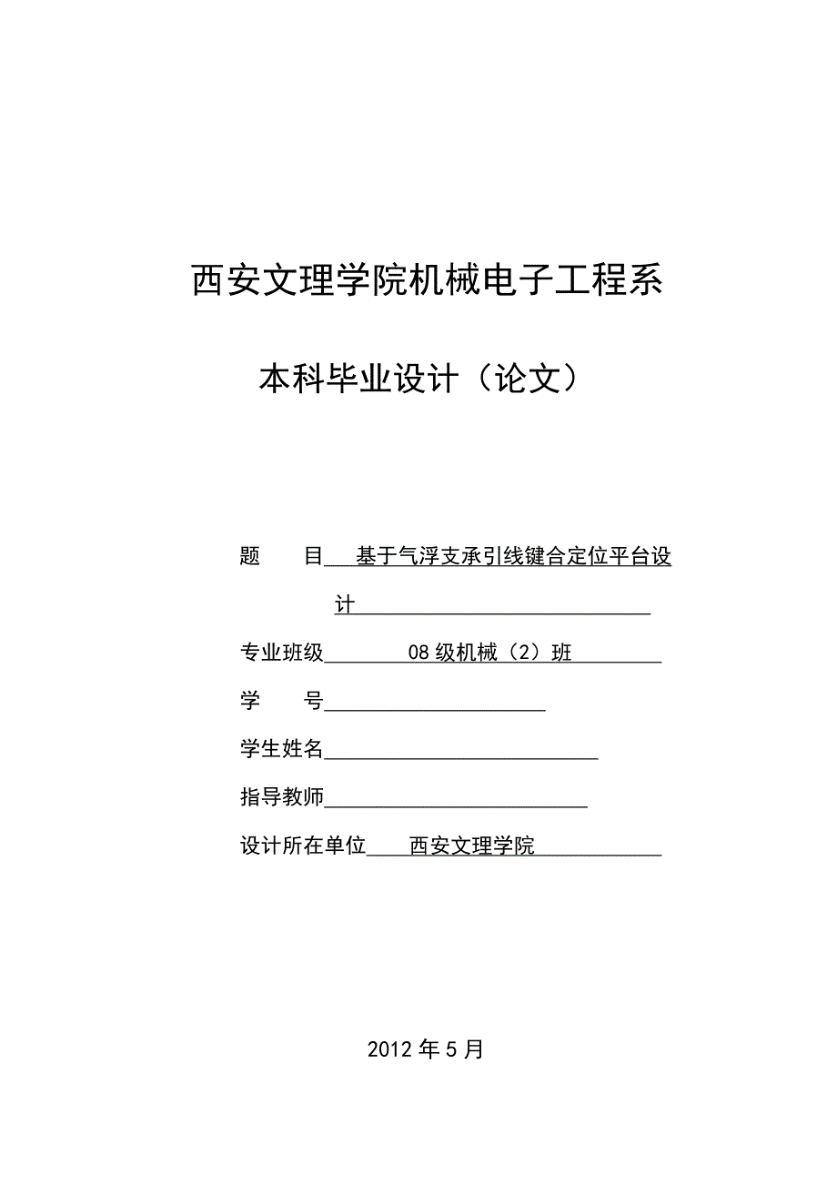 机械毕业设计（论文）-基于气浮支承引线键合定位平台设计【全套图纸】_第1页