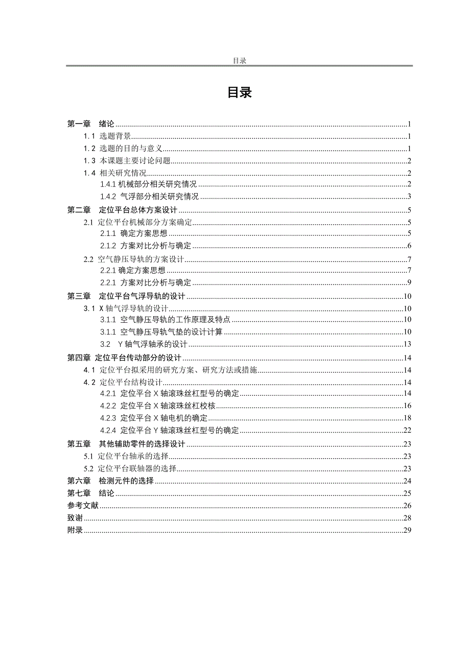 机械毕业设计（论文）-基于气浮支承引线键合定位平台设计【全套图纸】_第4页