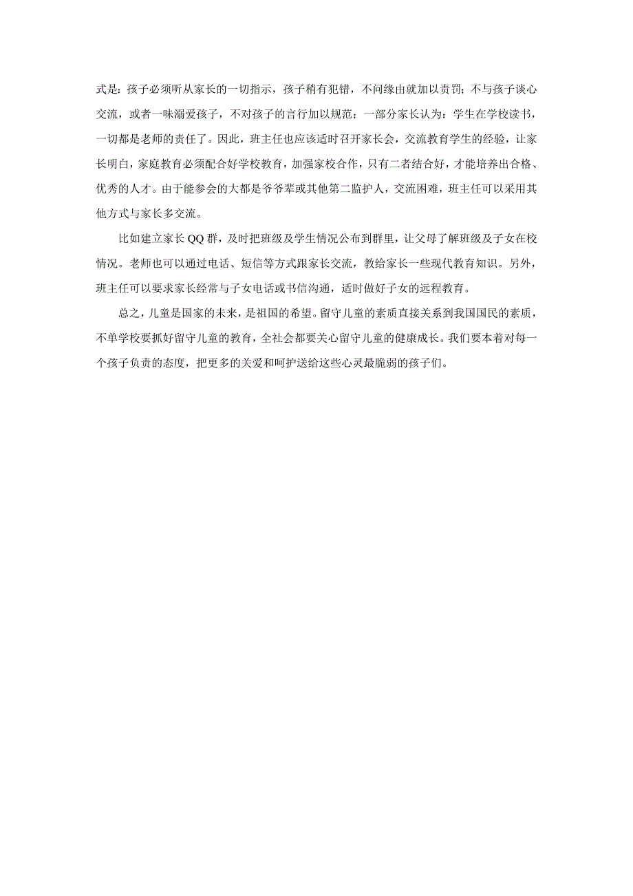 如何有效做好农村留守儿童的教育_第3页