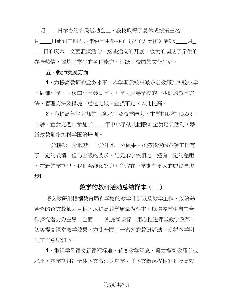 数学的教研活动总结样本（3篇）.doc_第5页