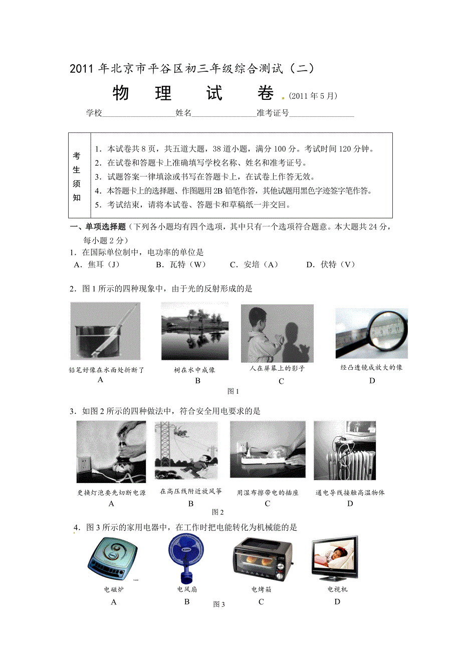 北京市平谷区2011年中考二模物理试题.doc_第1页