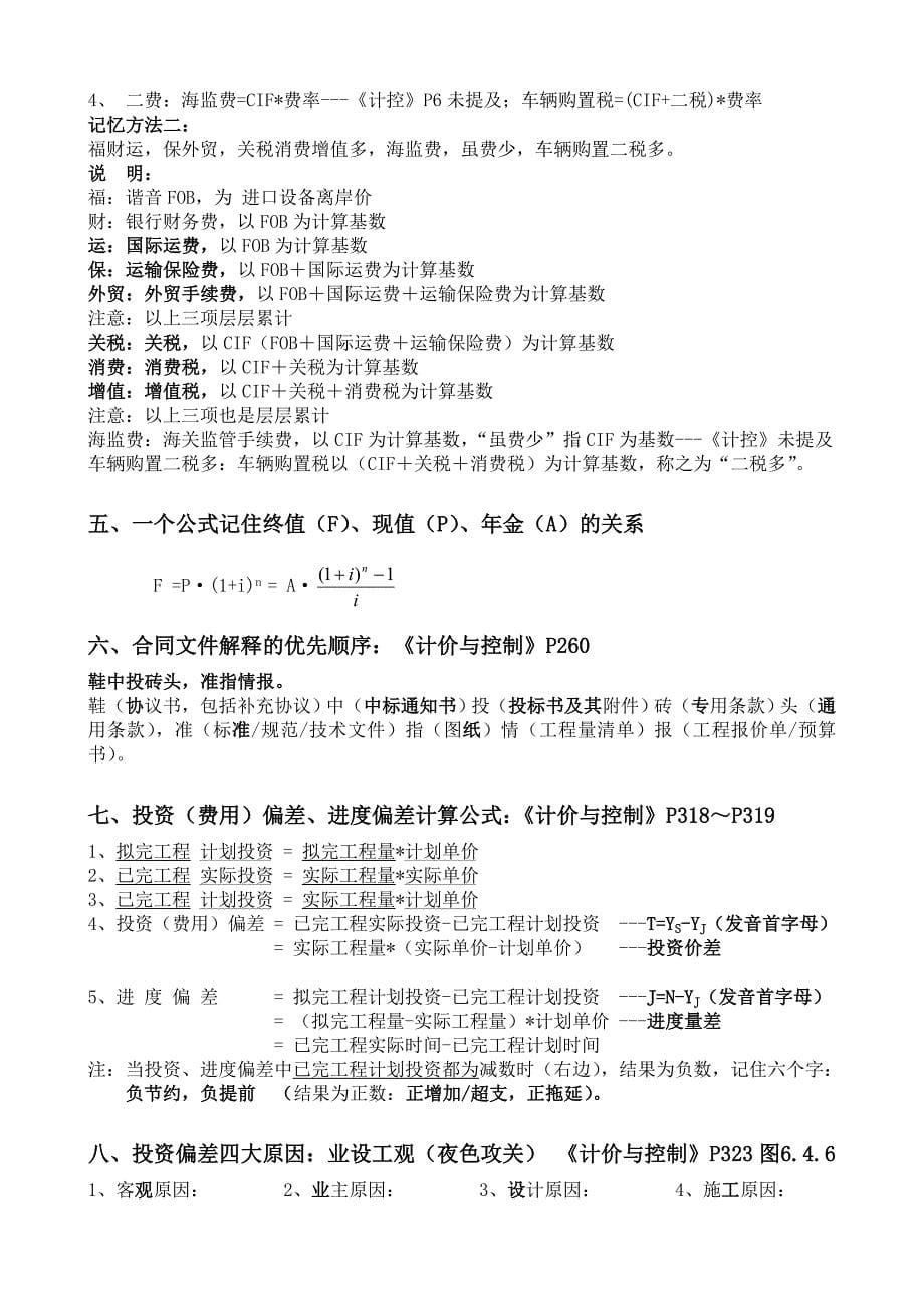 造价工程师考试部分知识点巧记速记顺口溜汇总_第5页