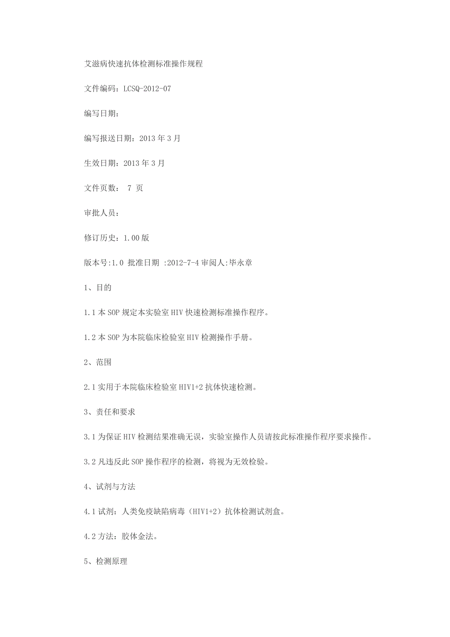 艾滋病快速抗体检测标准操作规程_第1页