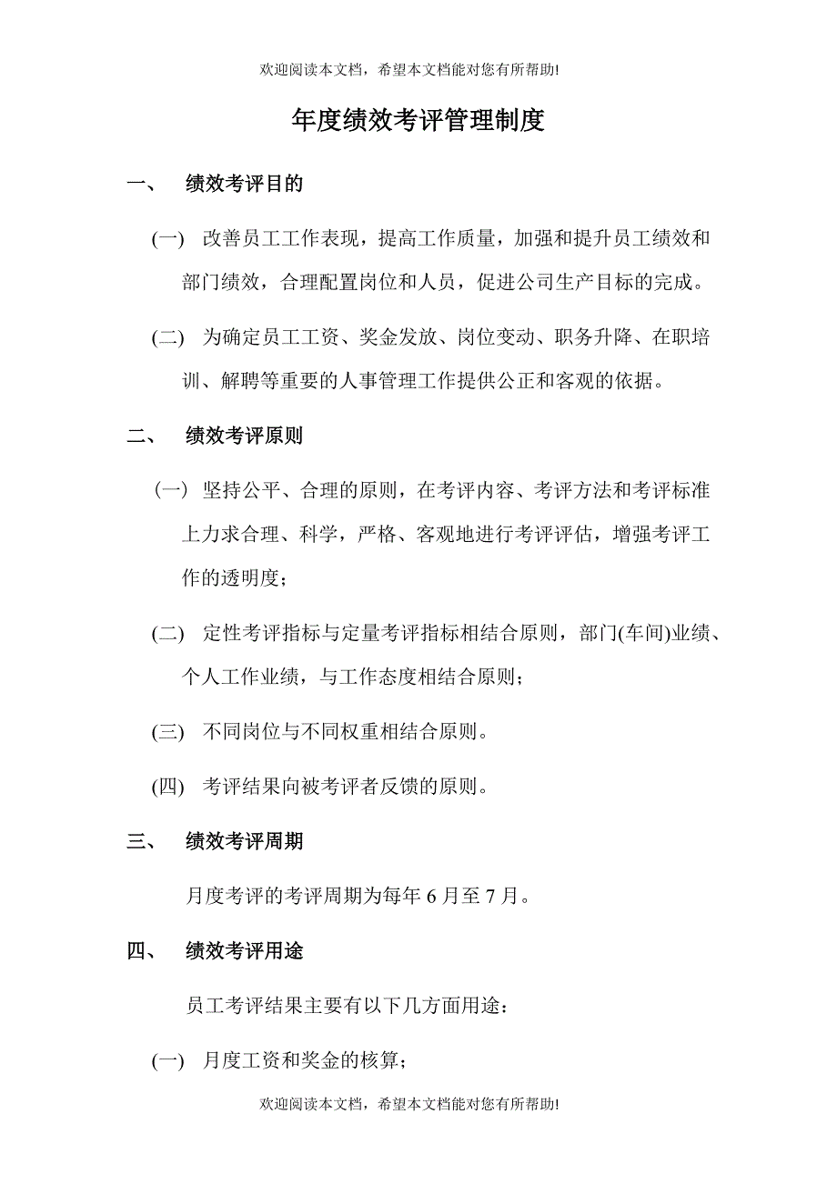 绩效考评管理制度_第1页