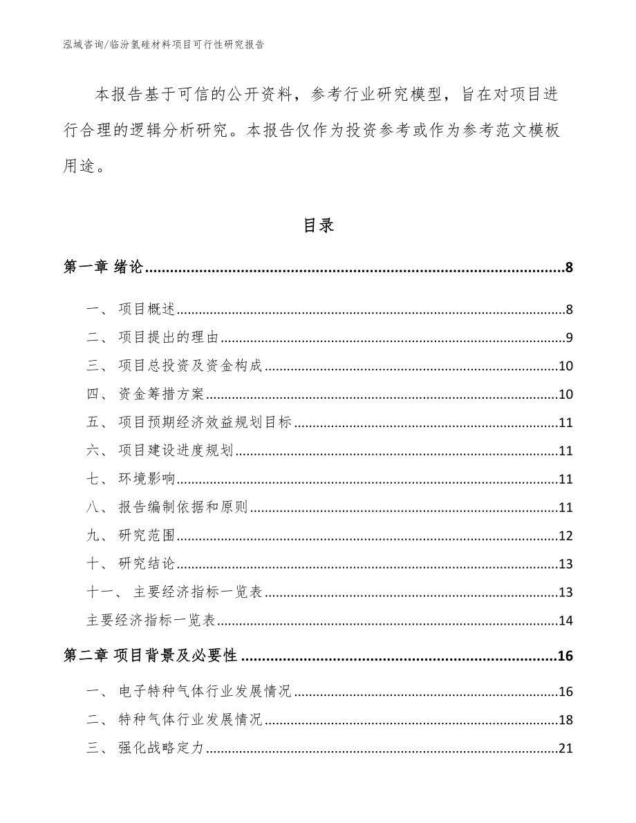 临汾氢硅材料项目可行性研究报告（范文）_第3页