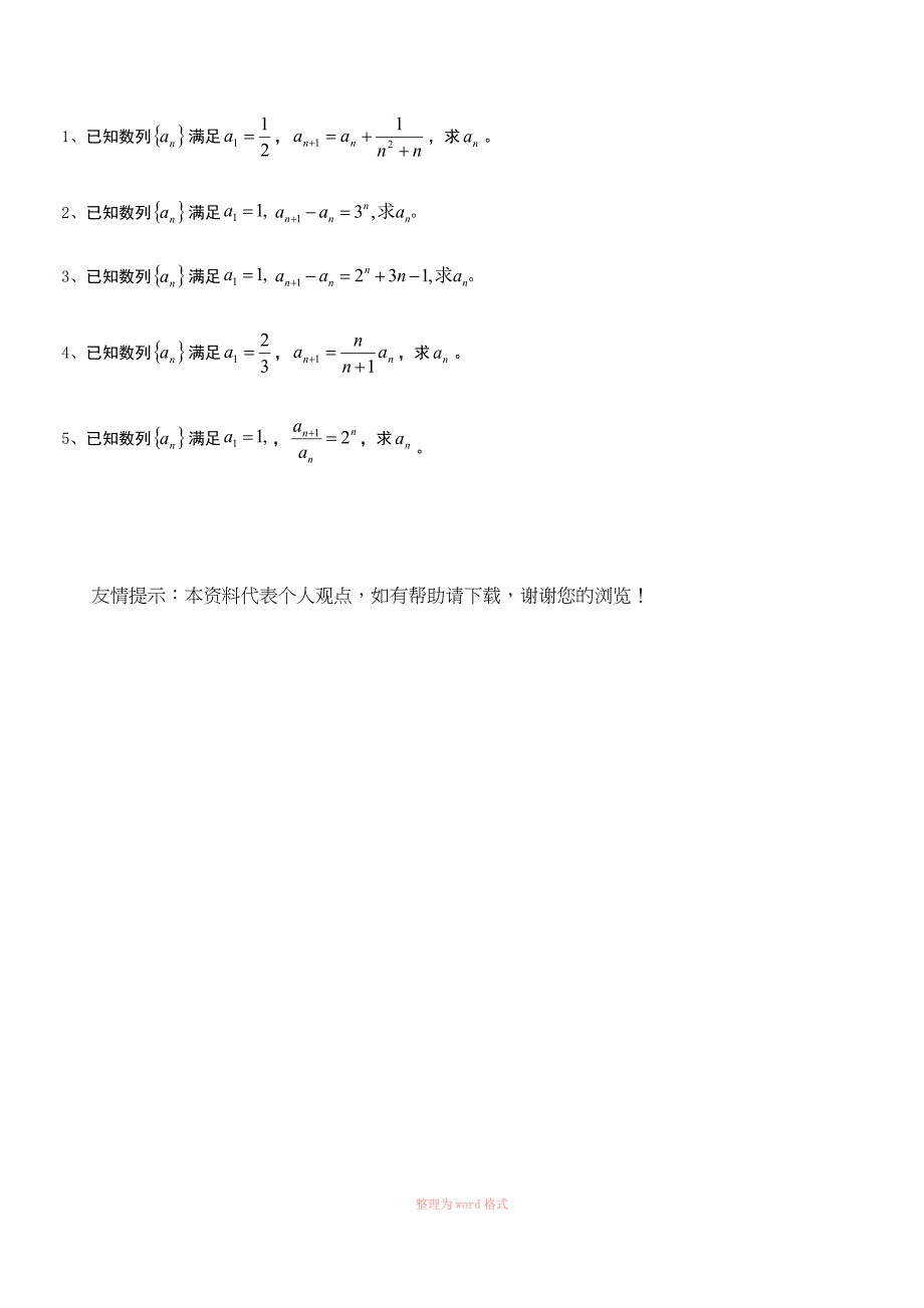 高三总复习数列求通项方法总结已知Sn求an累加法累乘法题型分类整理总结_第3页