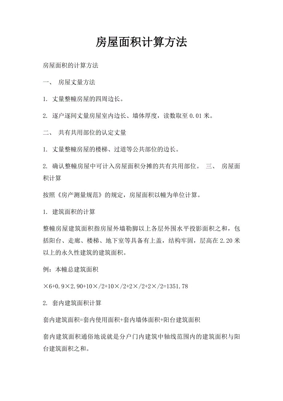 房屋面积计算方法_第1页