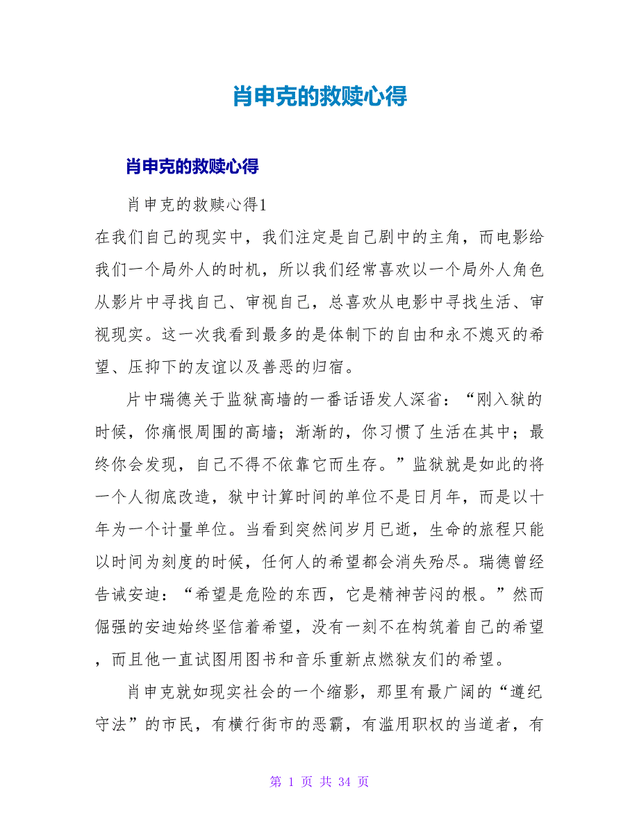 肖申克的救赎心得.doc_第1页