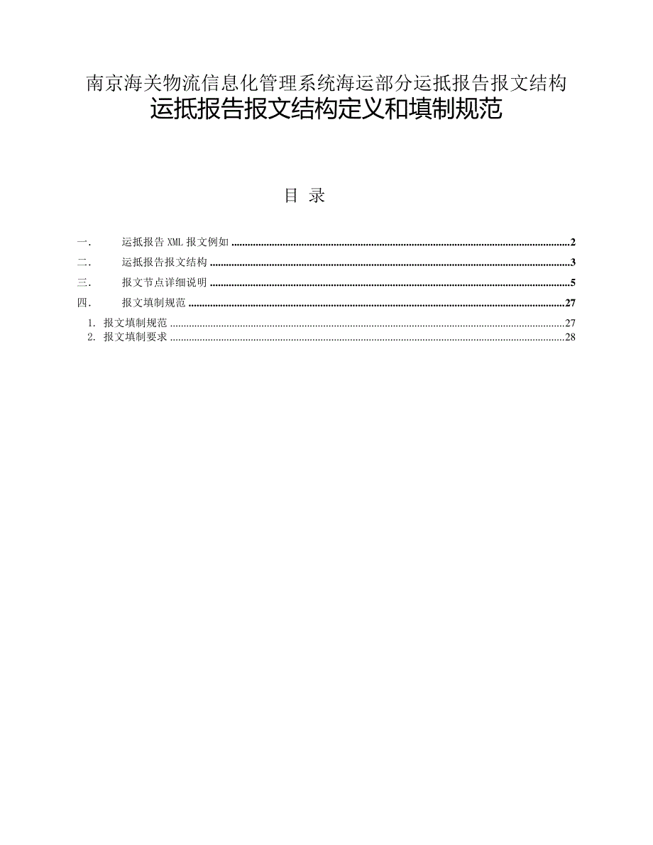 南京海关物流信息化管理系统海运部分运抵报告报文结构_第1页