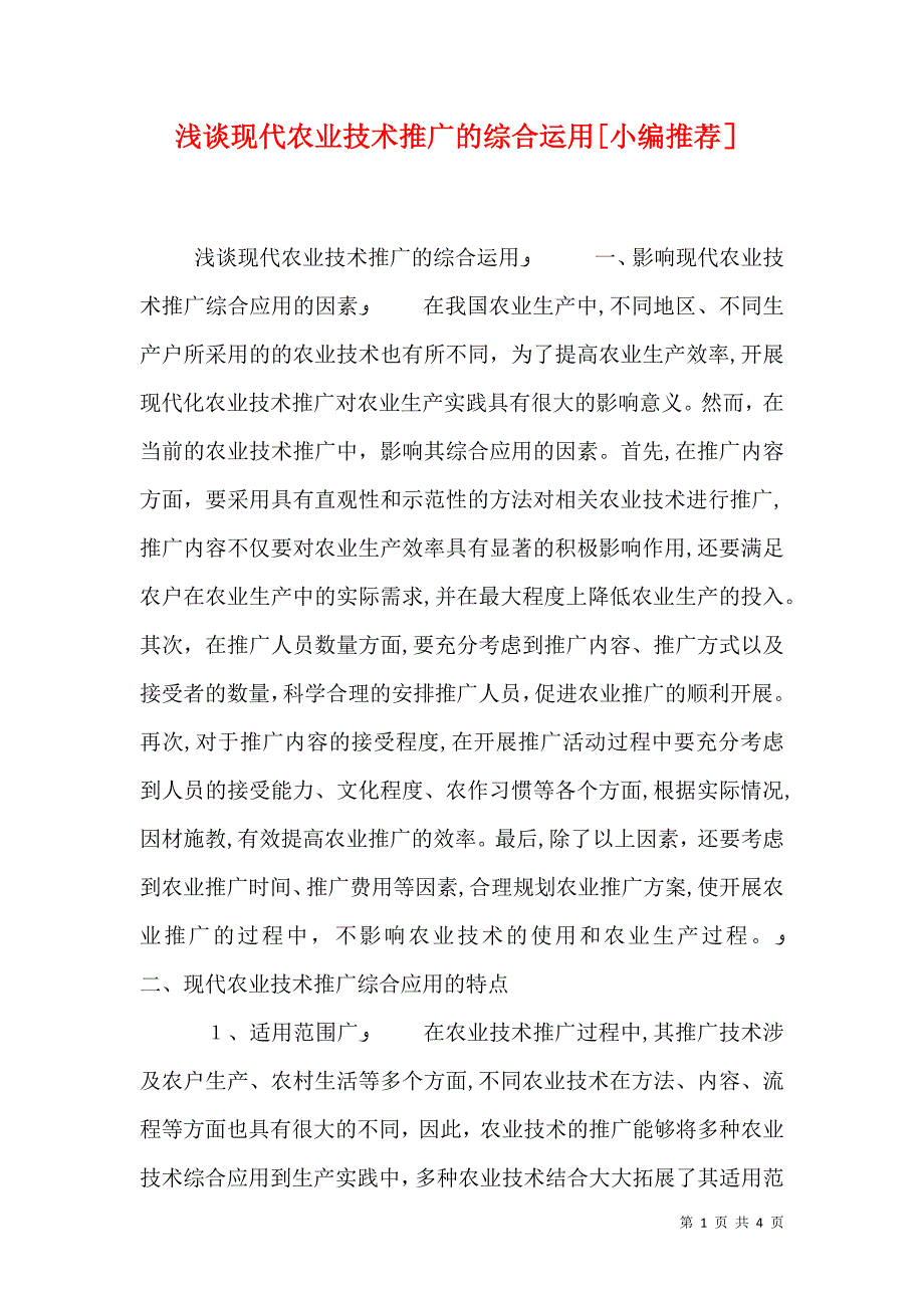 浅谈现代农业技术推广的综合运用_第1页