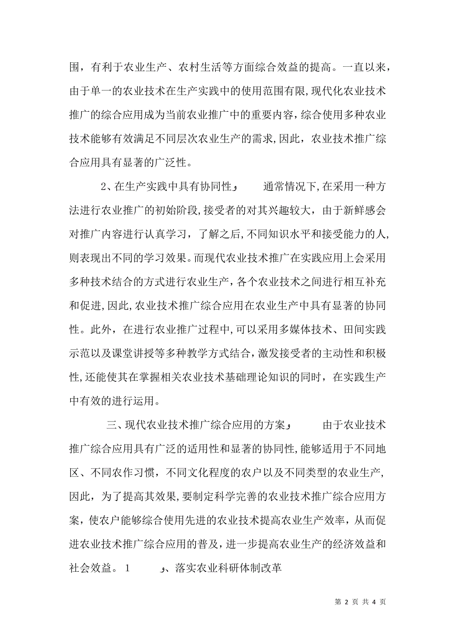 浅谈现代农业技术推广的综合运用_第2页