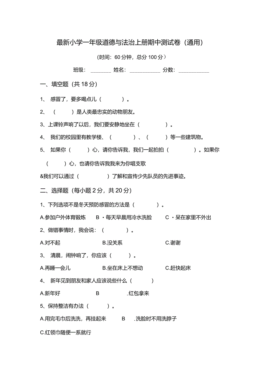 最新小学一年级道德与法治上册期中测试卷(通用)_第1页