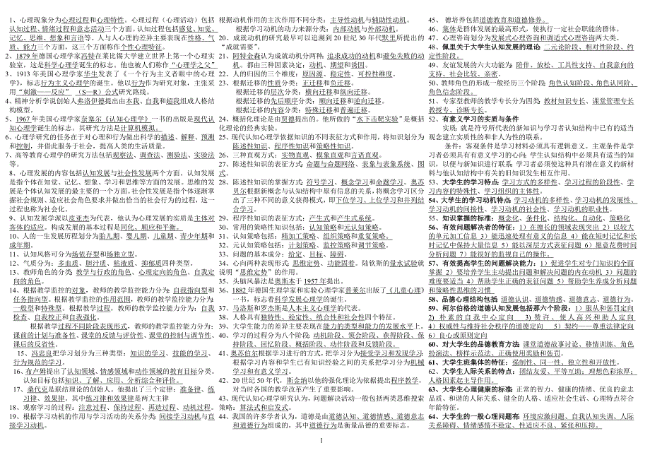 高校教师资格考试 心理学.doc_第1页