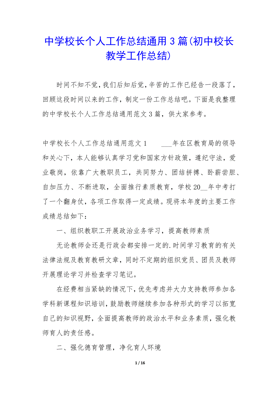 中学校长个人工作总结通用3篇(初中校长教学工作总结).docx_第1页