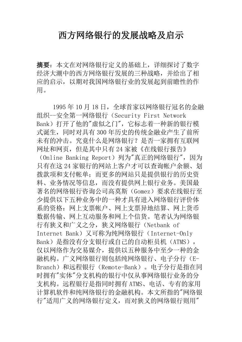 西方网络银行的发展战略及启示(1).doc_第1页