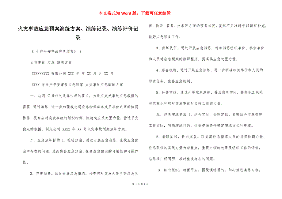 火灾事故应急预案演练方案、演练记录、演练评价记录_第1页