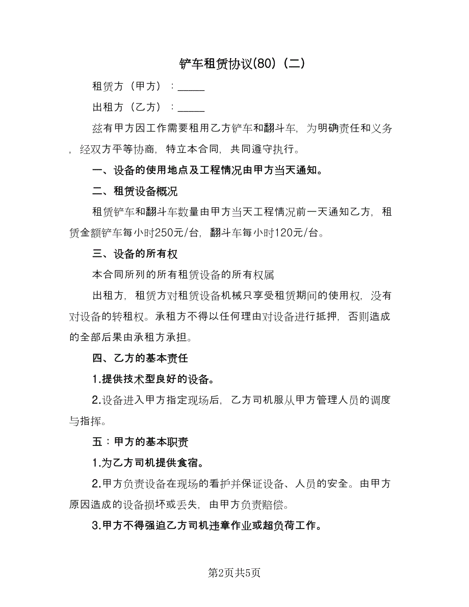 铲车租赁协议(80)（三篇）.doc_第2页