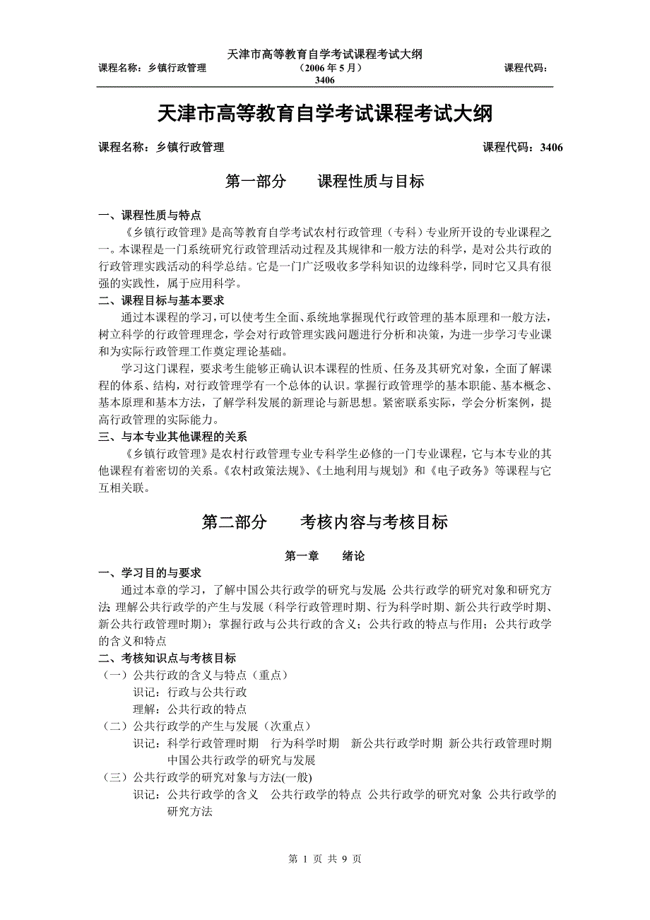 天津2012年自考“乡镇行政管理”3406课程考试大纲.doc_第1页