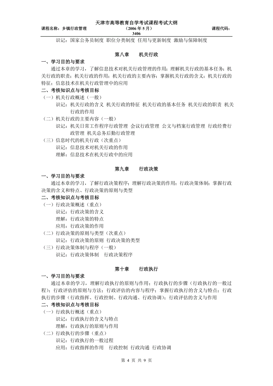 天津2012年自考“乡镇行政管理”3406课程考试大纲.doc_第4页