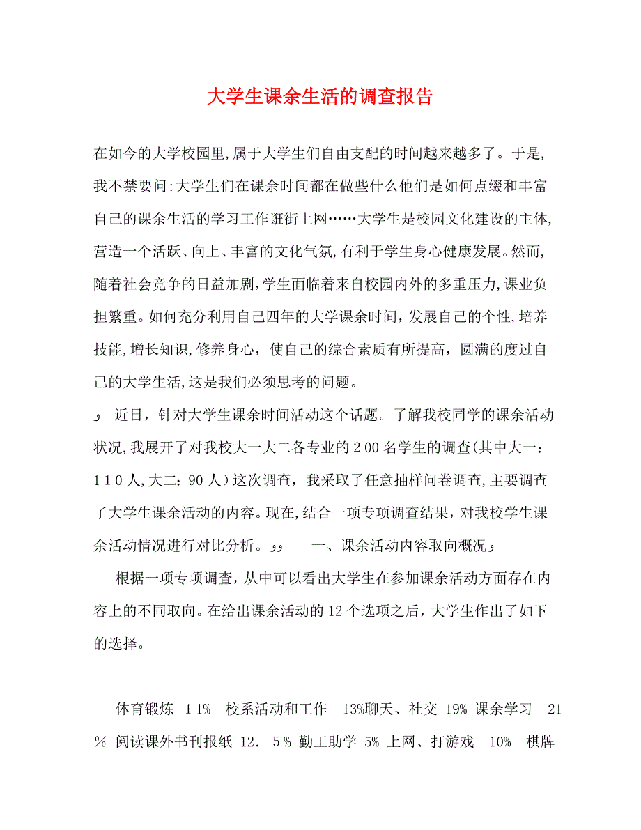 大学生课余生活的调查报告_第1页