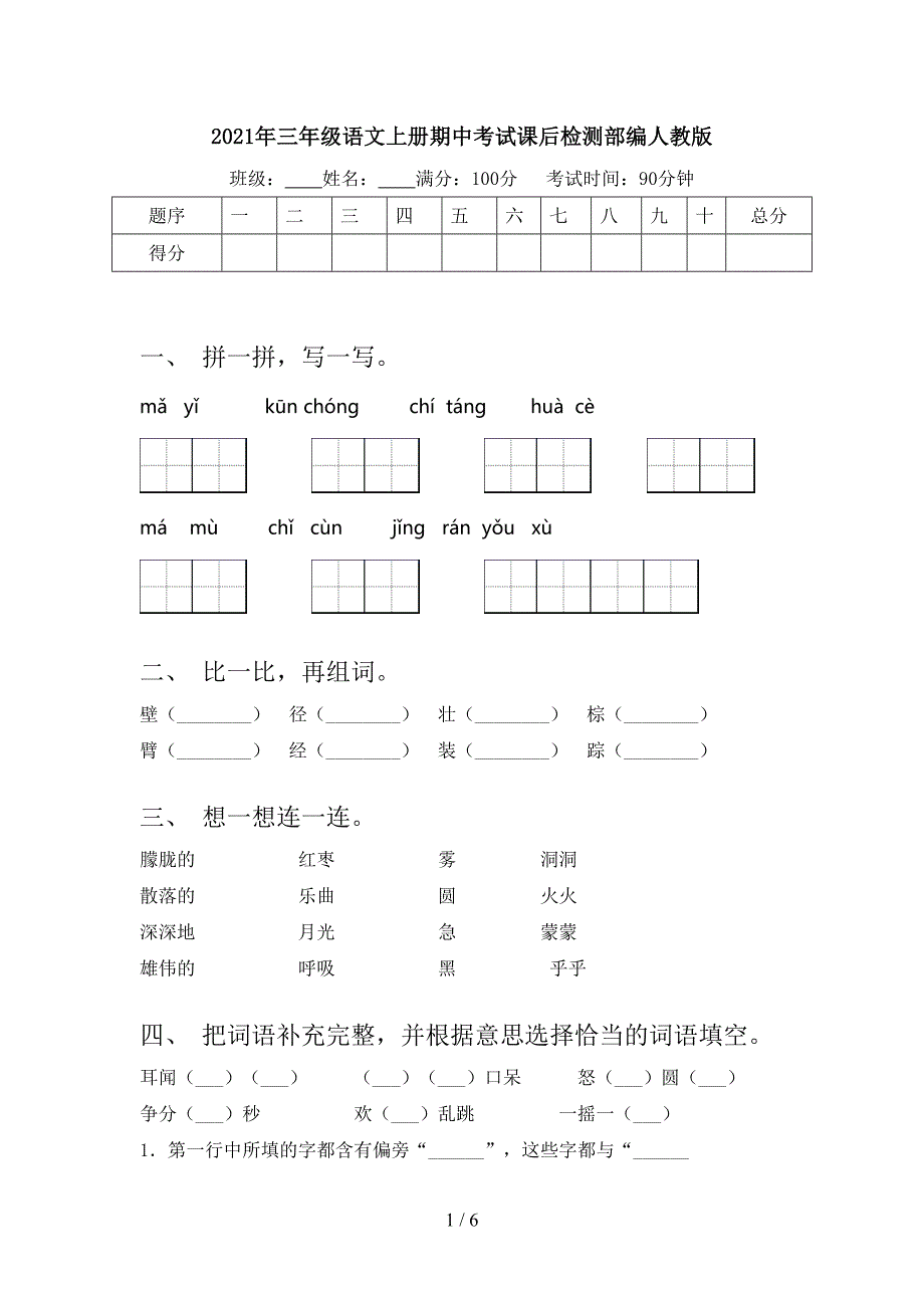 三年级语文上册期中考试课后检测部编人教版_第1页