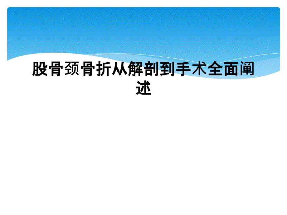 股骨颈骨折从解剖到手术全面阐述_第1页