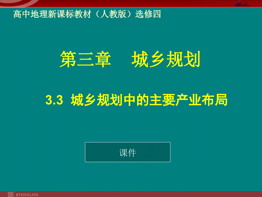 人教版高中地理选修四3.3城乡规划中的主要产业布局ppt课件2_第1页