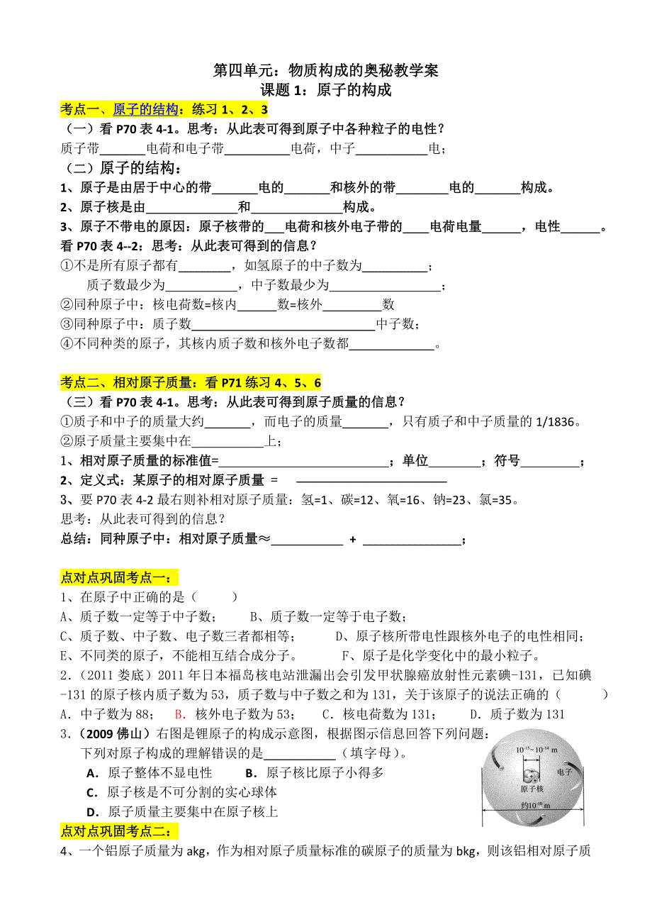 第四单元物质构成的奥秘教学案学案1.doc_第1页