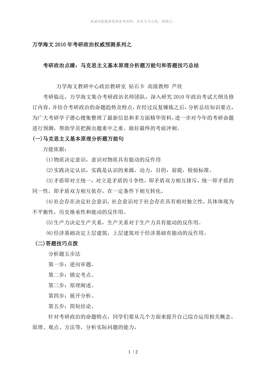 马克思主义基本原理分析题万能句和答题技巧总结_第1页