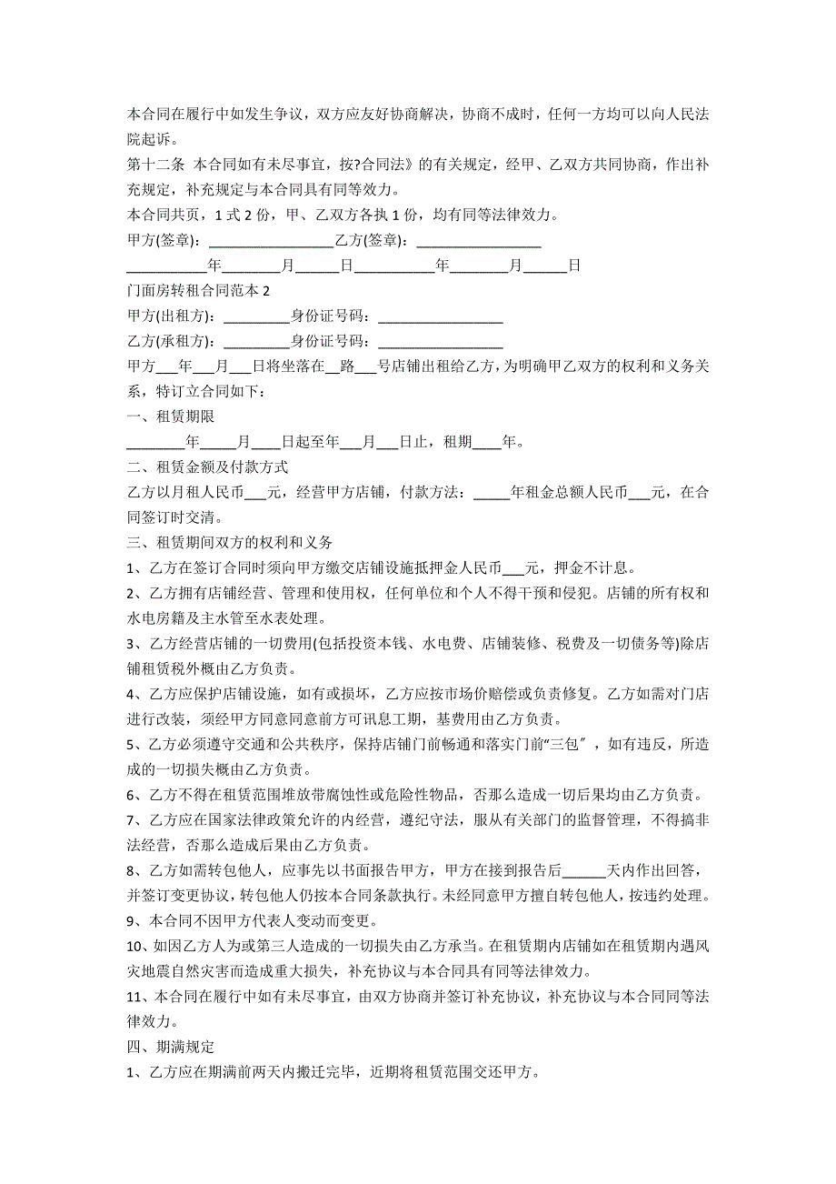 门面房转租合同范本5篇_第3页