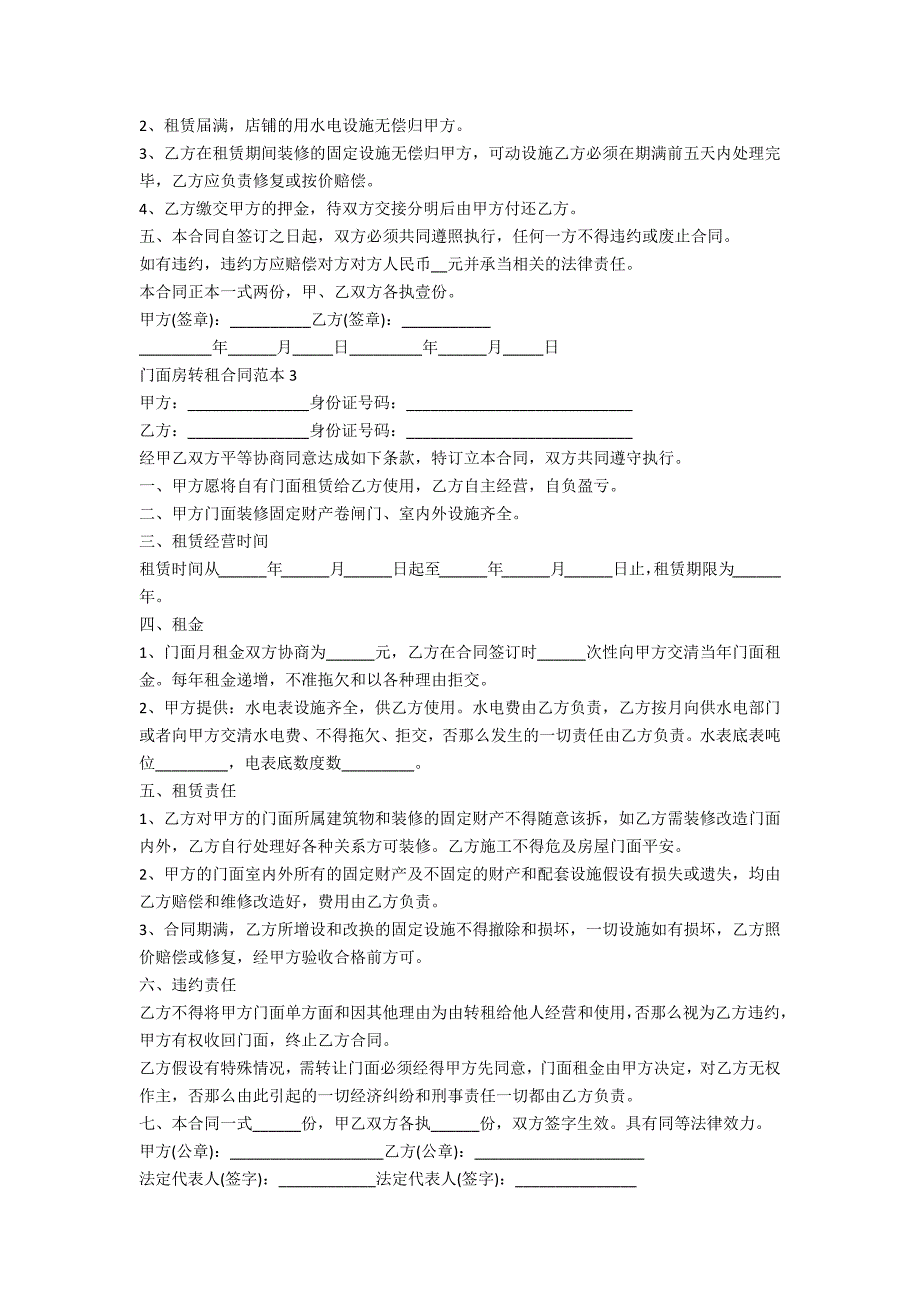 门面房转租合同范本5篇_第4页