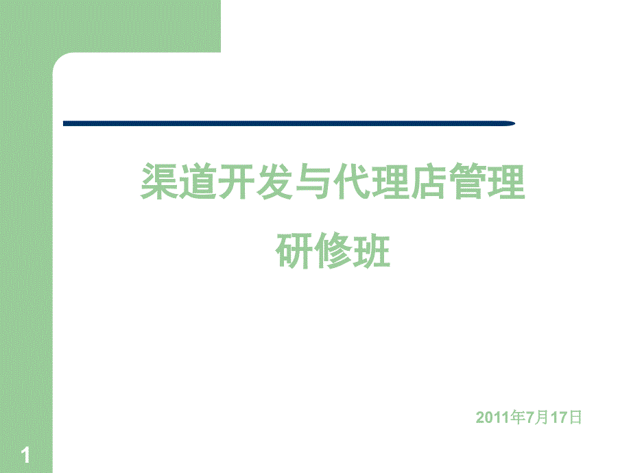 渠道开发与经销商管理学员版_第1页