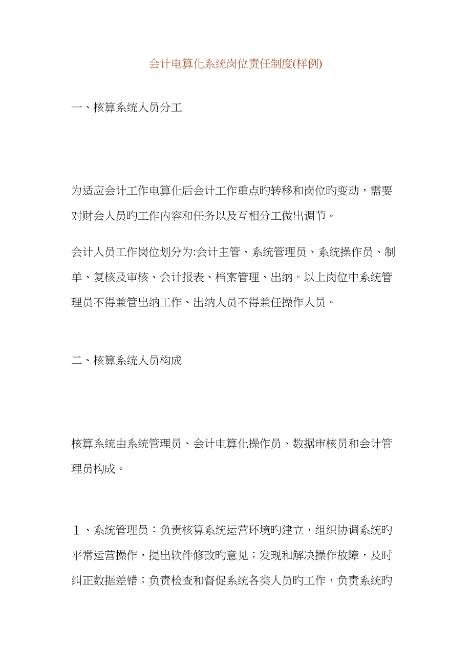 会计电算化系统岗位责任基础规范_第1页