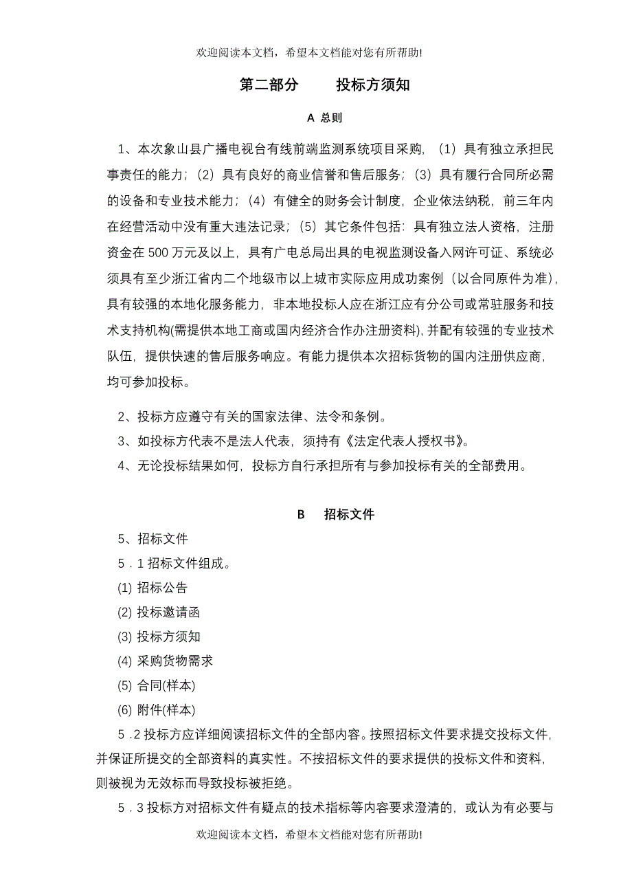 象山县广播电视台有线前端监测系统项目_第4页