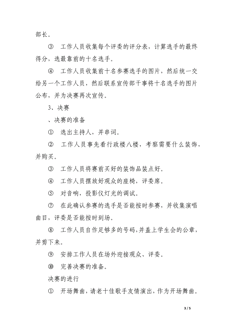 心随歌动 校园格莱美—校园歌手大赛策划书.docx_第3页