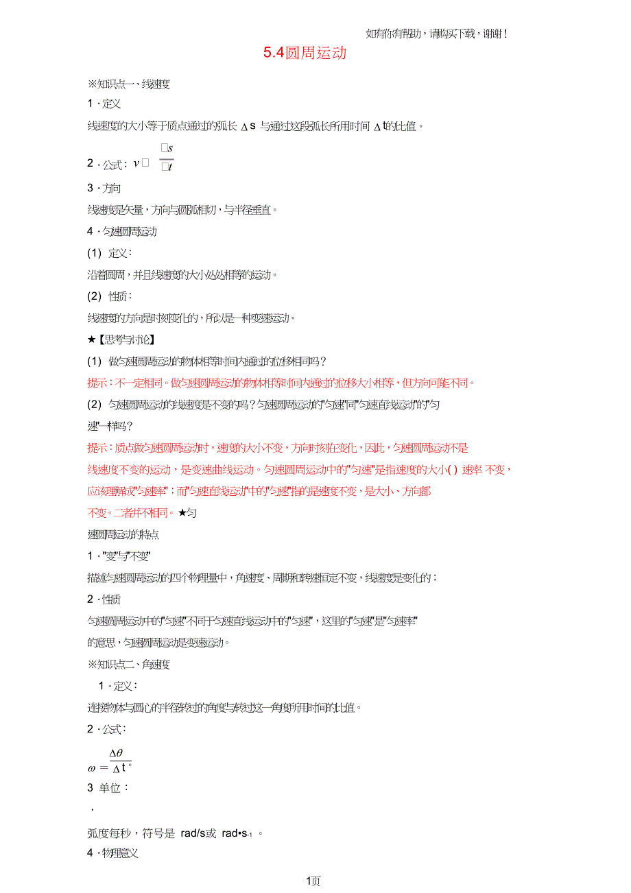 2017-2018学年高中物理专题5.4圆周运动讲基础版含解析新人教版必修.doc_第1页