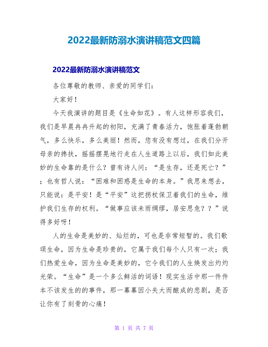 2022最新防溺水演讲稿范文四篇_第1页