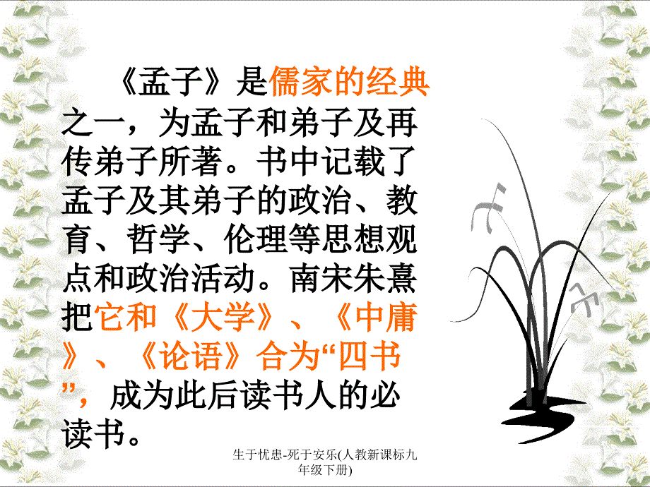 生于忧患死于安乐人教新课标九年级下册课件_第4页