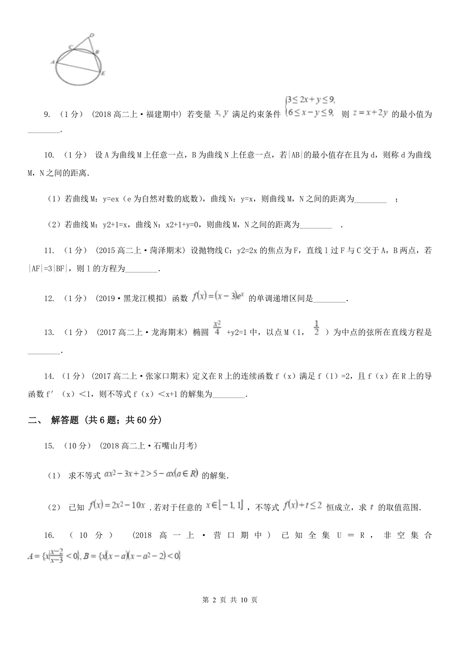 内蒙古呼伦贝尔市数学高二上学期理数12月月考试卷_第2页