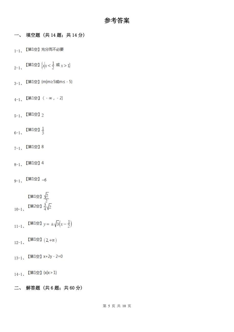 内蒙古呼伦贝尔市数学高二上学期理数12月月考试卷_第5页