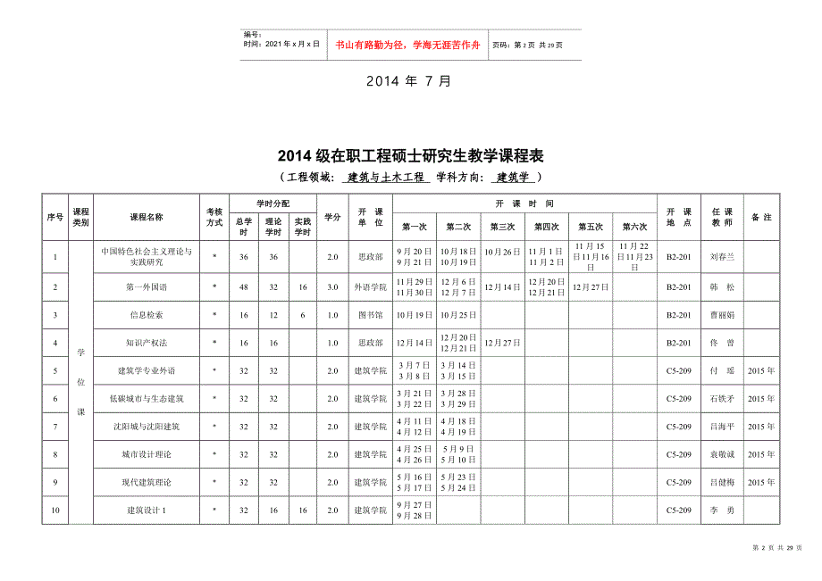 XXXX级在职工程硕士研究生授课安排表_第2页