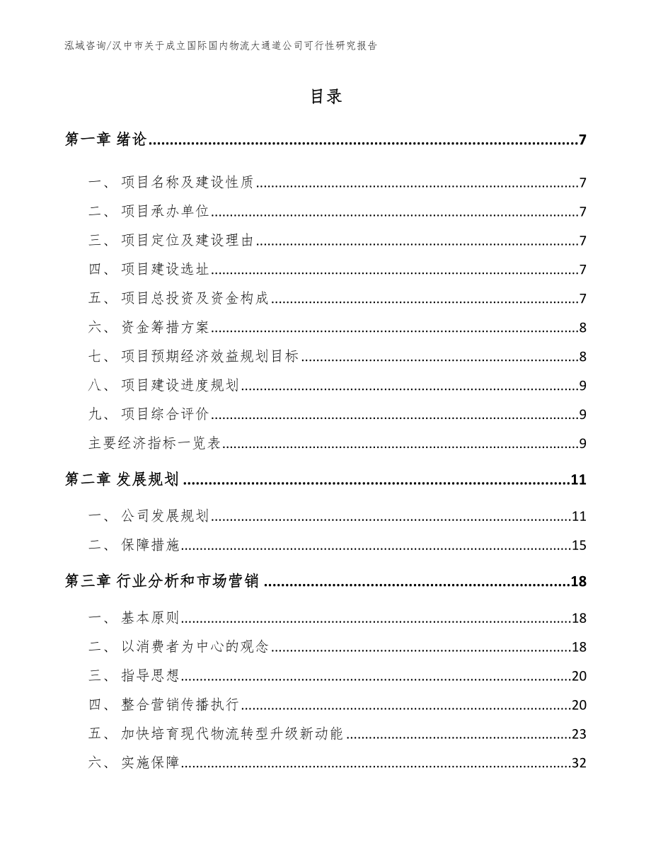 汉中市关于成立国际国内物流大通道公司可行性研究报告_第2页