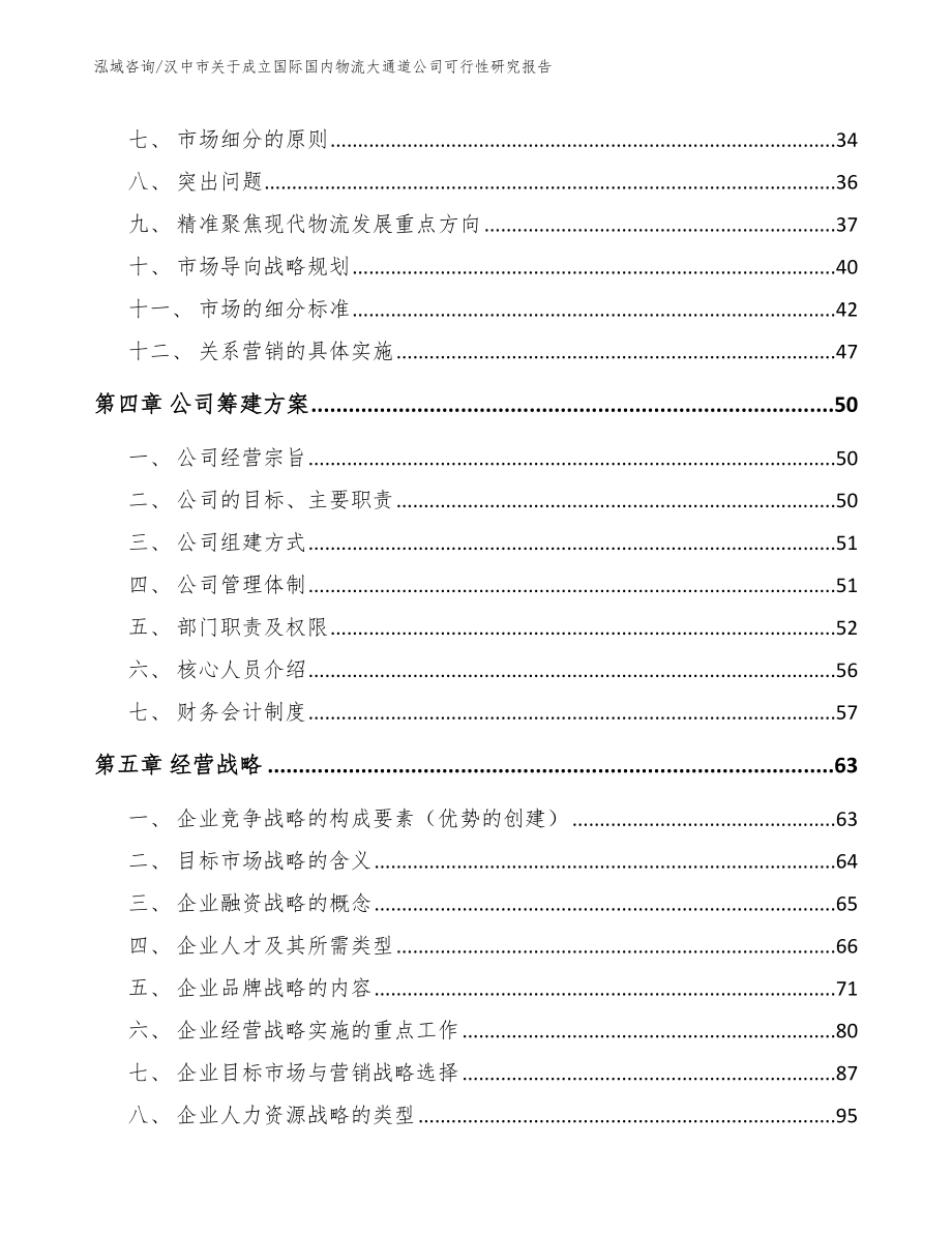 汉中市关于成立国际国内物流大通道公司可行性研究报告_第3页