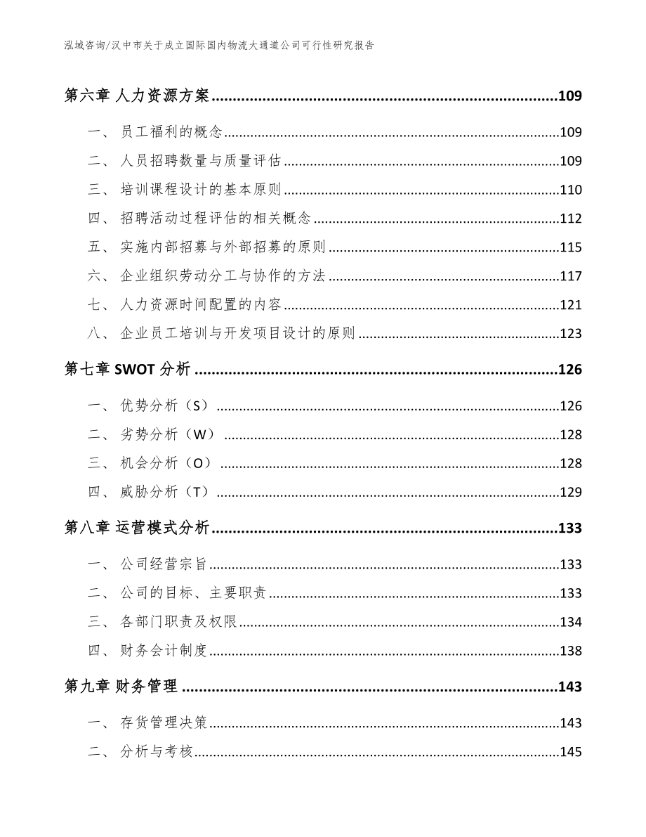 汉中市关于成立国际国内物流大通道公司可行性研究报告_第4页