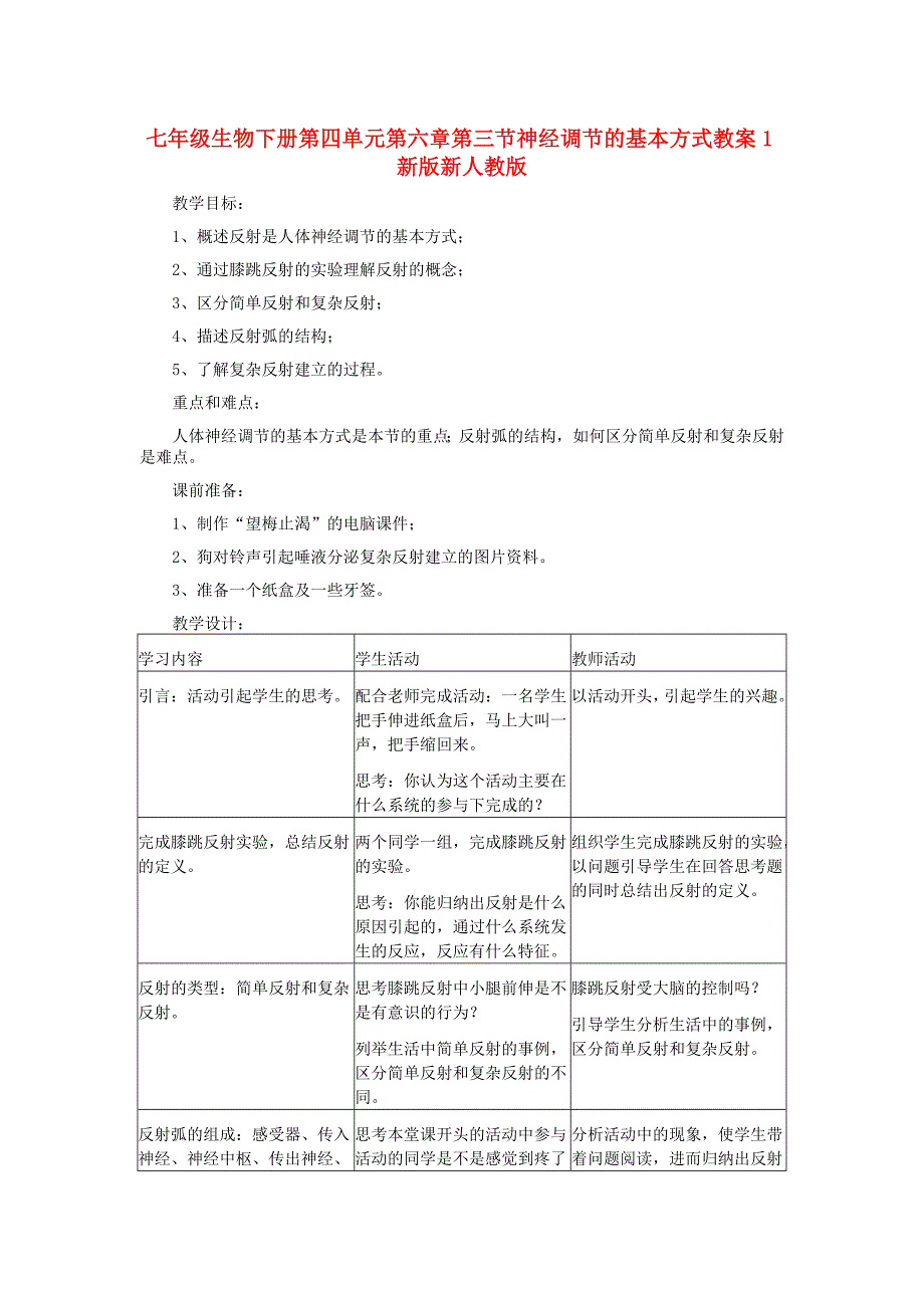 七年级生物下册第四单元第六章第三节神经调节的基本方式教案1新版新人教版_第1页