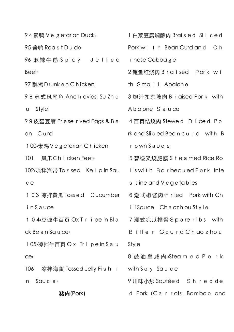 北京市餐饮业菜单英文译法_第5页